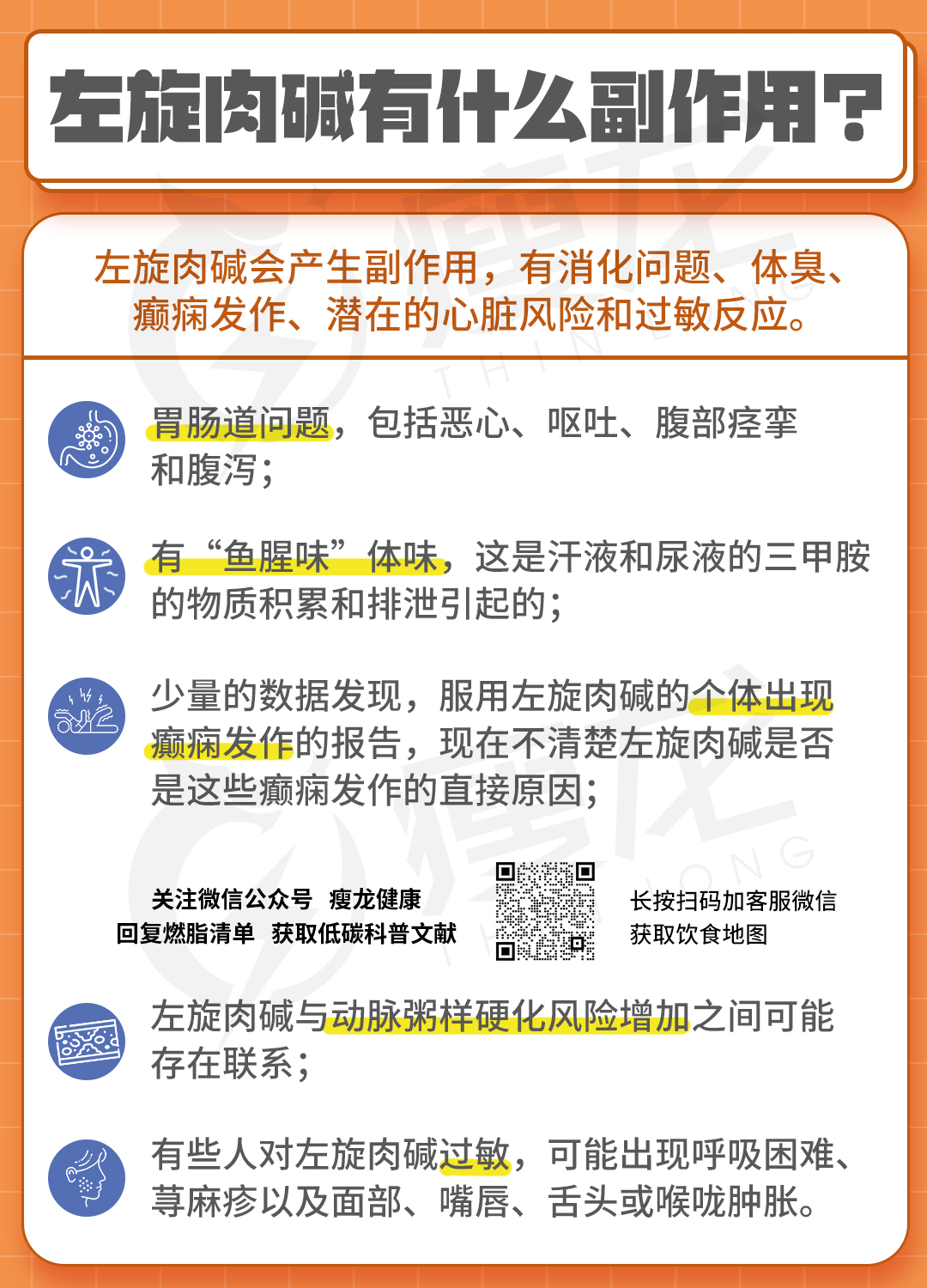 acetyl l carnitine 副作用 每日講一個減肥supplement 左旋肉鹼（L-Carnitine） 近兩年吹得好勁嘅左旋肉鹼究竟有冇用？  佢主要功能係將脂肪酸搬入細胞嘅粒線體入面燃燒，簡單啲講，係將脂肪搬去熔爐嘅搬運工理論上可以幫你： ✓ 促進脂肪代謝 main image 0